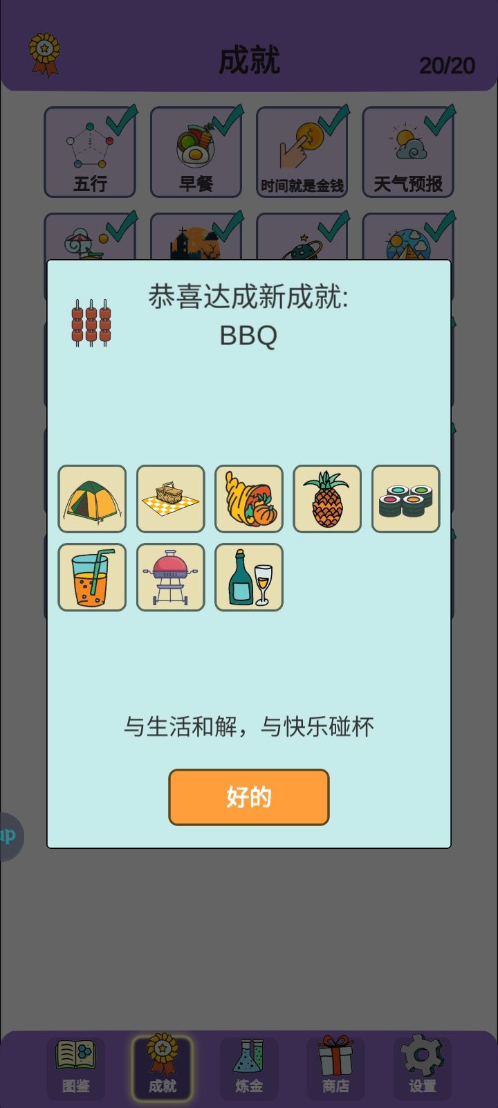BBQ成就解锁 1