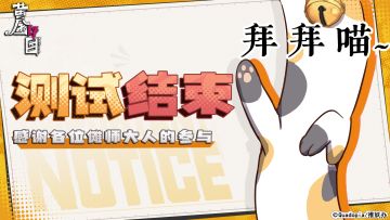 「开响测试」结束及服务器关闭公告