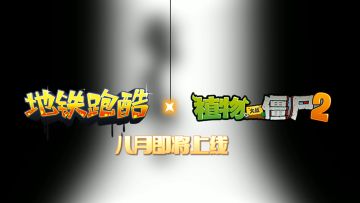 《地铁跑酷》×《植物大战僵尸2》联动将启