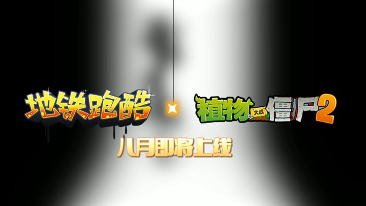 《地铁跑酷》×《植物大战僵尸2》联动将启截图