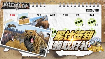 狩猎开始！签到有礼！福利签到活动同步上线！