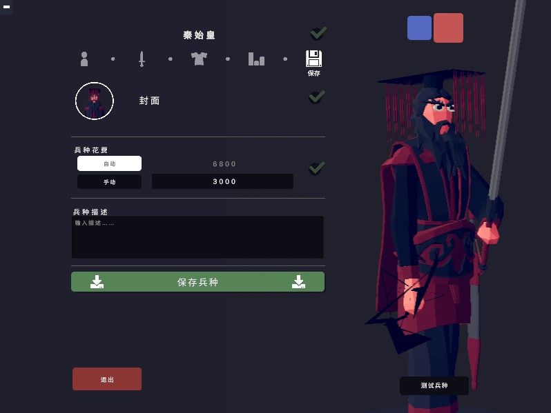 自制兵种:秦始皇 1