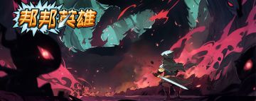 《邦邦英雄》更新到了1.1.1版本了！！！