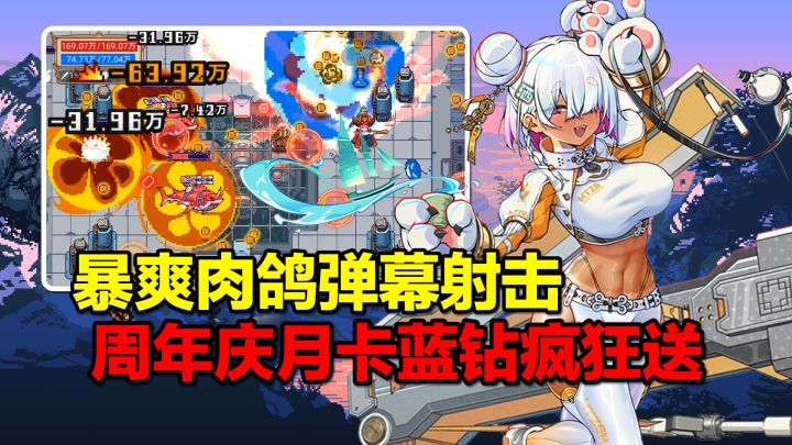 疯狂32W下载!暴爽肉鸽射击爽游!送1年月卡10w蓝钻!截图
