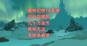 最终幻想14手游可以白嫖的几十万金币，两种方法手把手教学