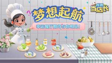 【预约有奖】《我要当店长》发帖晒图抽Switch+千元京东卡！