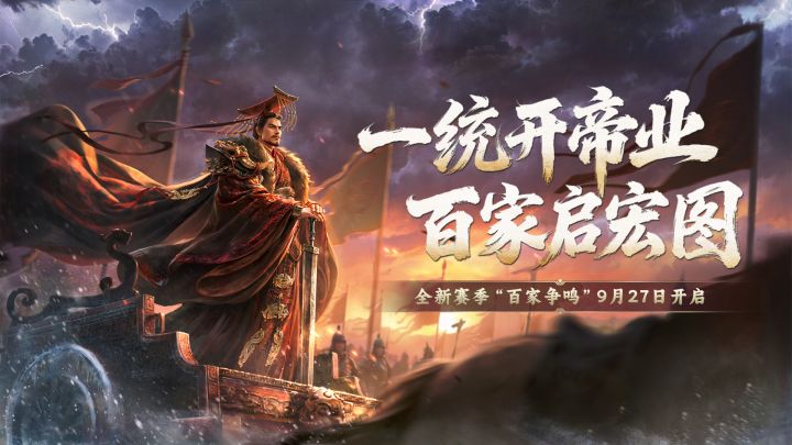 《王于兴师》新赛季“百家争鸣”已开启，全新赛季诚邀君主体验！截图