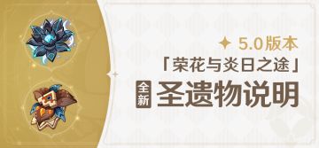 5.0版本「荣花与炎日之途」全新圣遗物说明