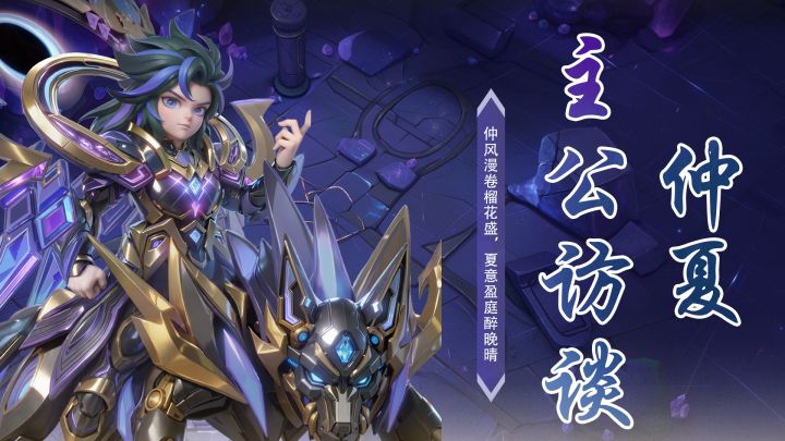 主公访谈|仲夏大神专访:深耕 500 天,分享阵容思路与游戏心声截图