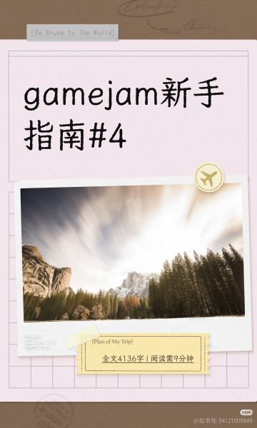 gamejam新手指南#4