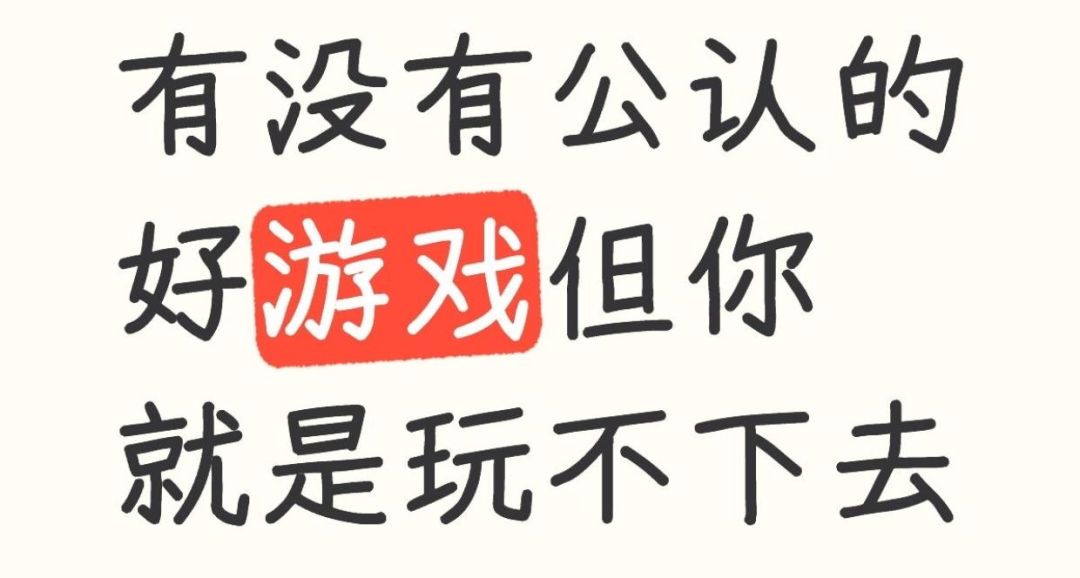 有没有好游戏但你就是玩不下去的？截图