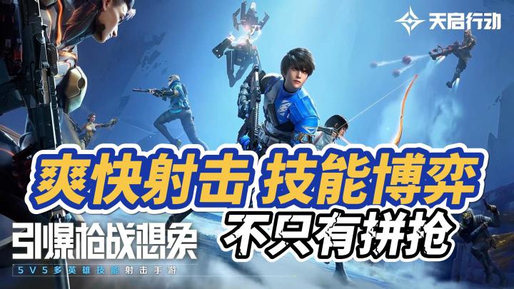 爽快射击,技能博弈,不只有拼抢。截图