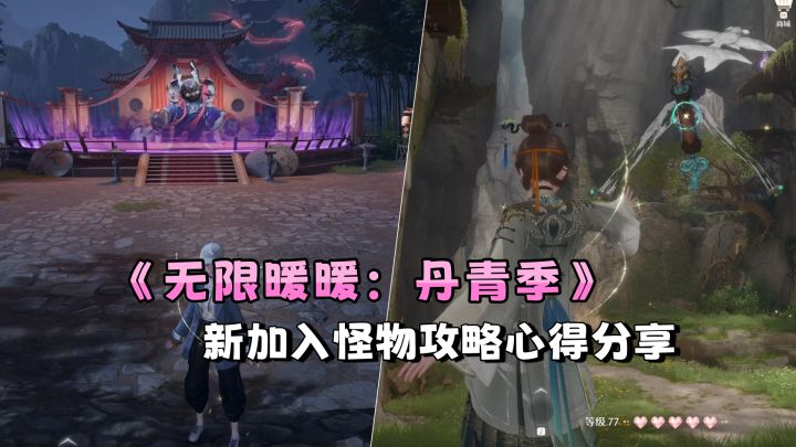 《无限暖暖：丹青季》「无相戏魇」+「画墨枭」攻略分享截图