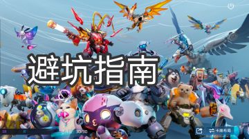 星球重启，减肝避坑教学攻略！