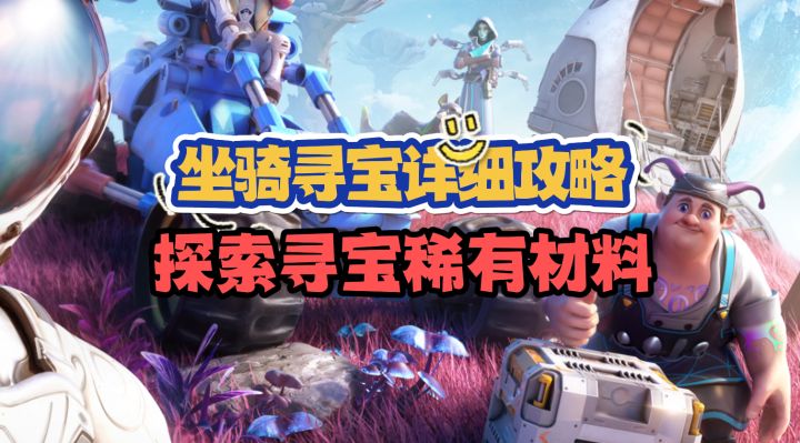 坐骑寻宝详细攻略，助你快速开荒截图