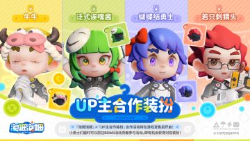 『泡姆泡姆』×『UP主合作装扮』合作活动即将开启