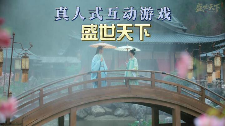 真人互动游戏:《盛世天下》在尔虞我诈的深宫中,开拓完美结局!截图
