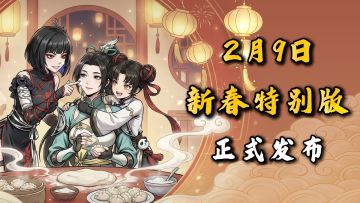 五行天命？全新宝具？《肉鸽武林》新春特别版2月9日更新速览