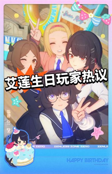 圆鲨鲨庆生记官方发糖！艾莲生日玩家热议！