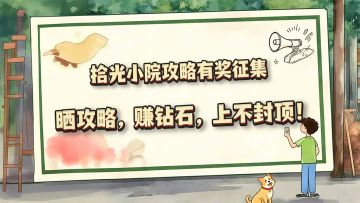 【拾光小院攻略有奖征集】晒攻略，赚钻石，上不封顶！