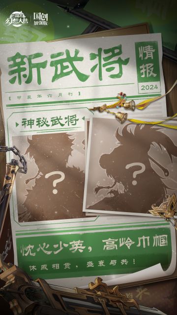 新武将情报｜忱心少英 高岭巾帼