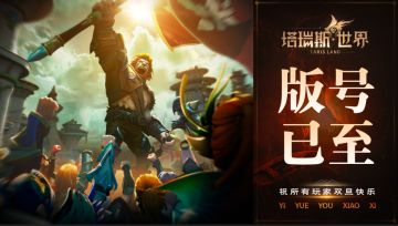 【获奖名单公示】《塔瑞斯世界》喜提版号！不氪”金“豪礼等你赢