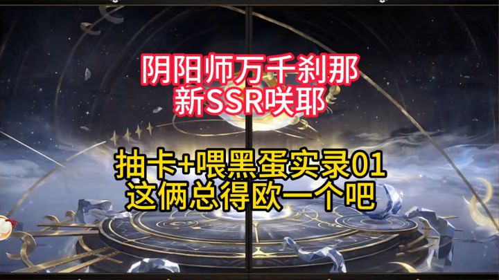 【抽卡】阴阳师万千刹那,新SSR咲耶抽卡+喂黑蛋实录01截图