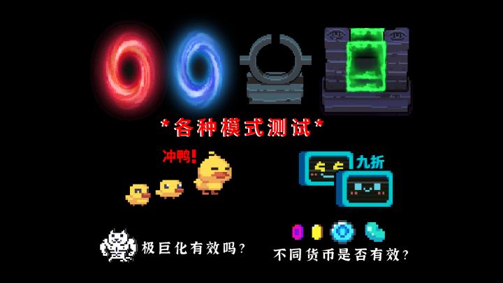 元气骑士：冲鸭与九折，各种模式测试宠物技能截图