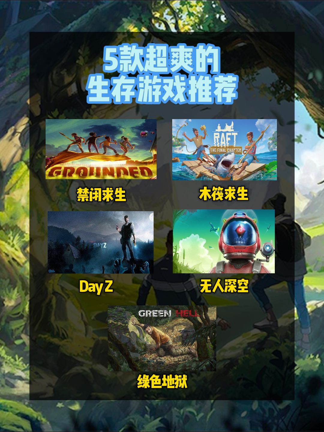 不知道玩什么?来看看5款超棒的生存游戏! 1