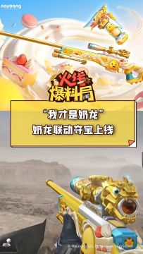 “我才是奶龙”！奶龙联动夺宝上线 #CF手游 #穿越火线手游