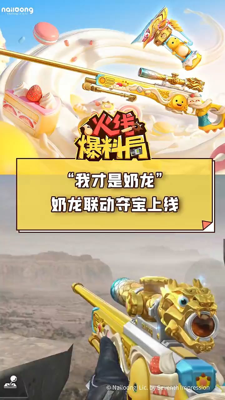 “我才是奶龙”!奶龙联动夺宝上线 #CF手游 #穿越火线手游截图