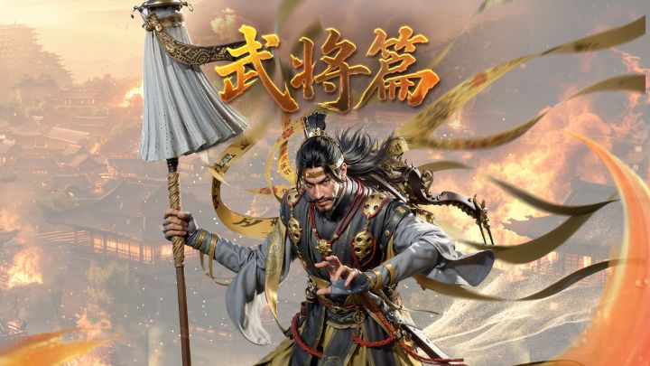 军师府丨大贤良师——张角武将介绍截图