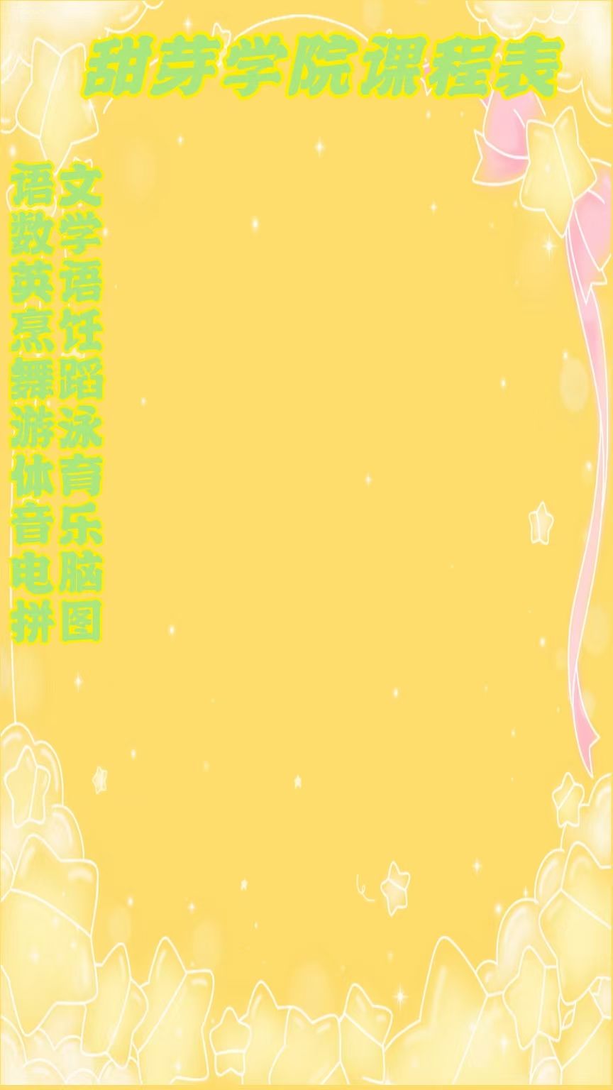 甜芽学园招生啊 8