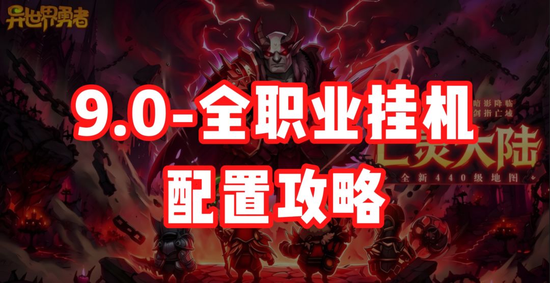 9.0-攻略-全职业挂机攻略分享截图