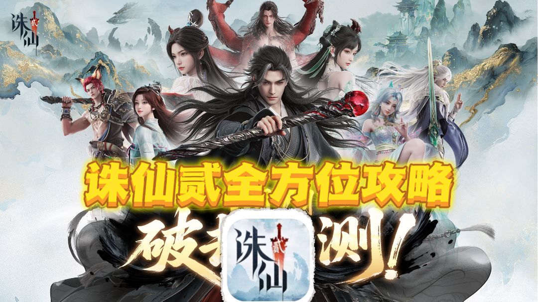诛仙贰【全方位攻略】截图
