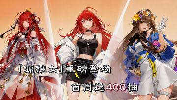 🐲龙族正版授权！新人首周送400抽，签到可领SSR🌟官方嘴是真严🙊