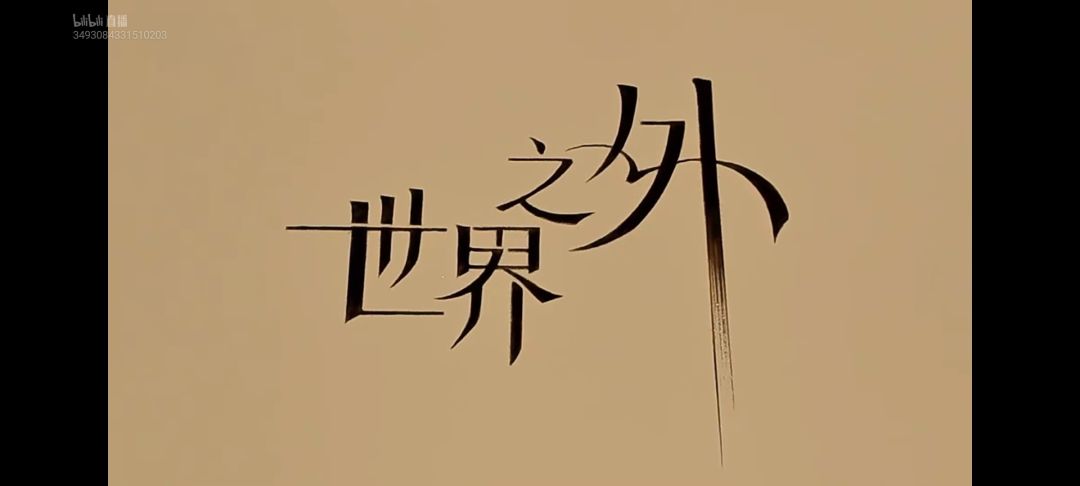 希望世界之外越来越好!!! 3