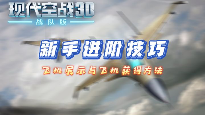 1.1 战机类型与获取途径详解截图