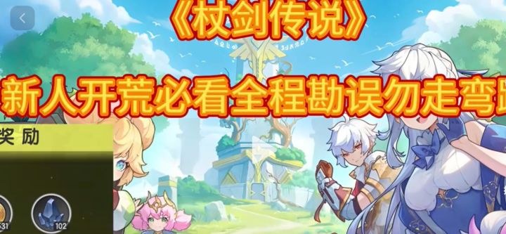 《杖剑传说》新人开荒必看全程勘误勿走弯路!截图