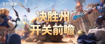 龙石前线丨决胜州开关前势力盘点