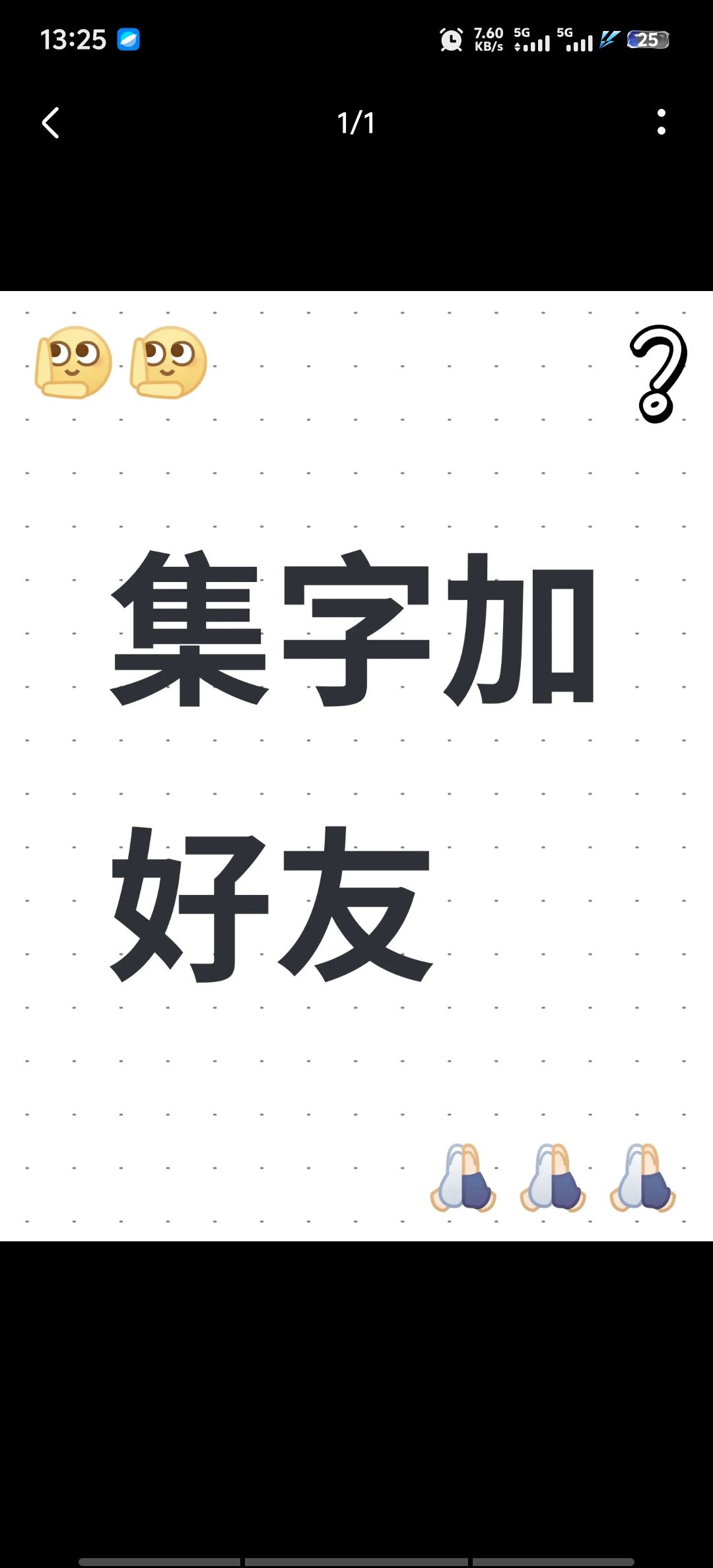 集字加好友,又是3200票子 1