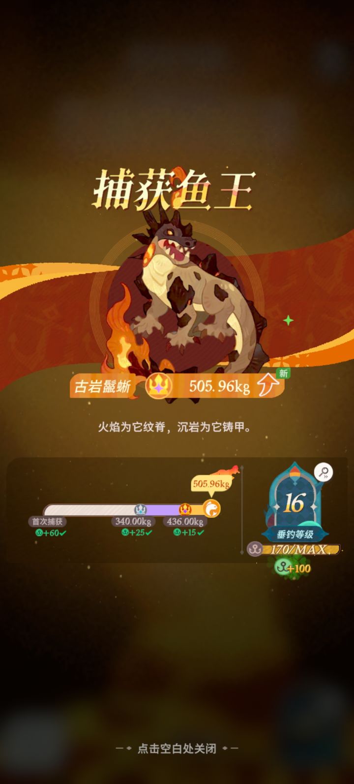 启程火龙赛季鱼王截图