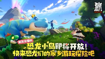 【SS5爆料】恐龙小岛即将开放！快来恐龙们的家乡游玩探险吧～