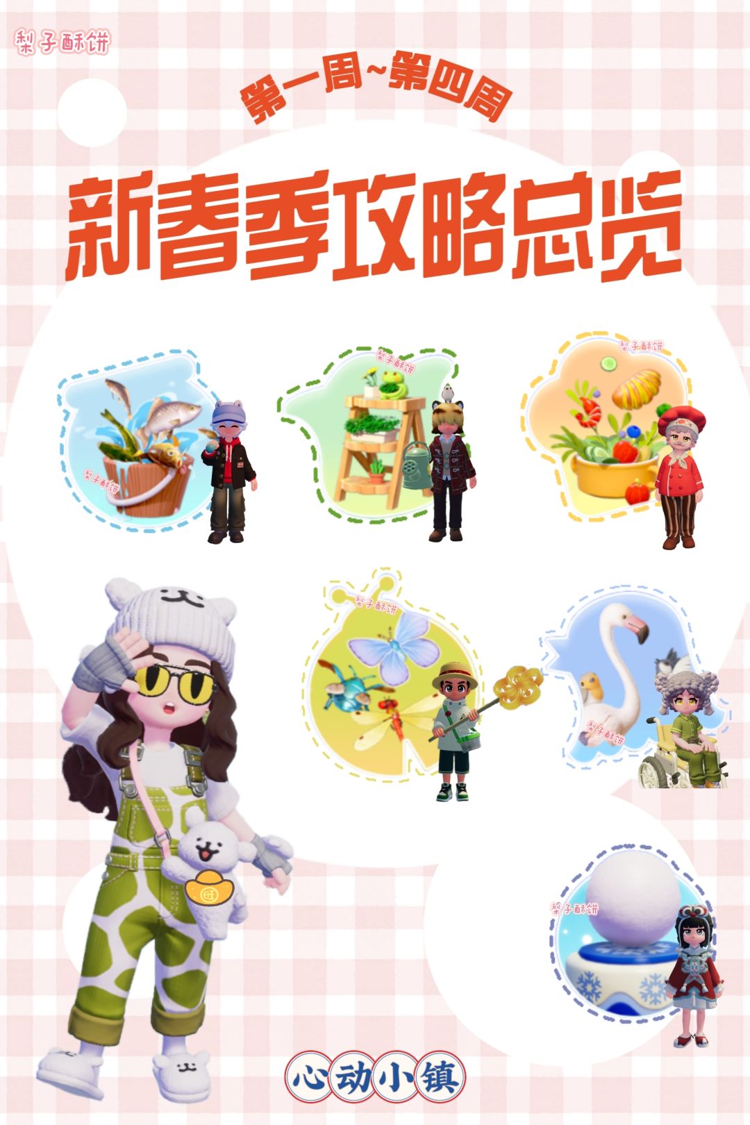 心动小镇新春季攻略总览来咯! 1