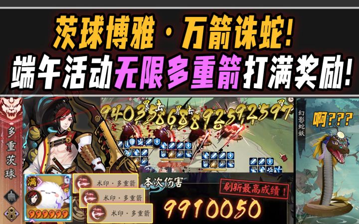 【阴阳师】茨球博雅·万箭诛蛇！端午活动·无限多重箭打满奖励！截图