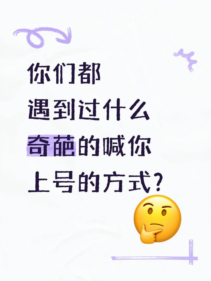 你们都遇到过什么奇葩的喊你上号的方式?截图