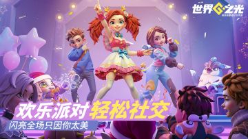 【游戏爆料二】轻松社交玩转欢乐派对—闪亮全场只因你太美