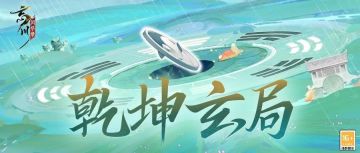 忘川攻略丨勘破多重卦象，谁解乾坤玄局？