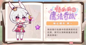 ★「特丽丽的魔法奇旅」贴心提示·其一★