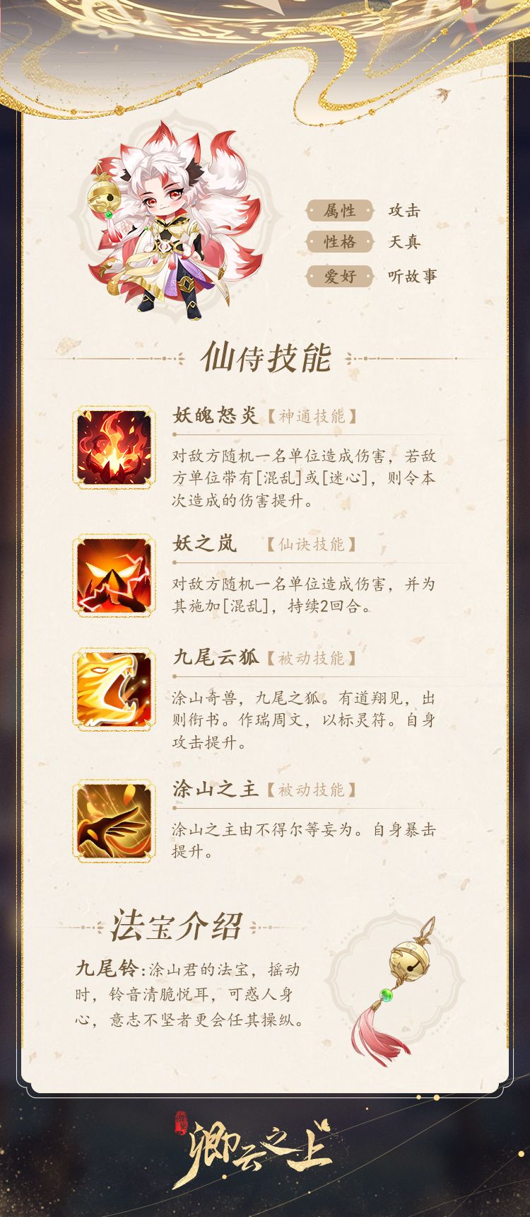 仙侍档案 | 云狐·涂山君 2
